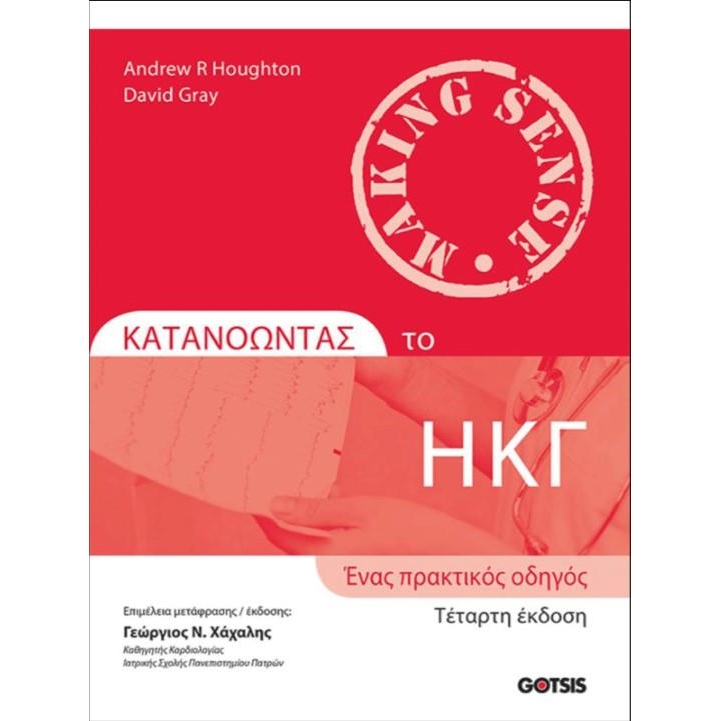 Houghton Κατανοώντας το ΗΚΓ: Ένας Πρακτικός Οδηγός, 4η Έκδοση