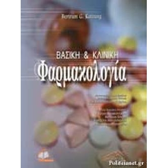 Βασική και κλινική φαρμακολογία (επίτομο)