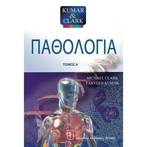 Παθολογία, Α` και Β` τόμος