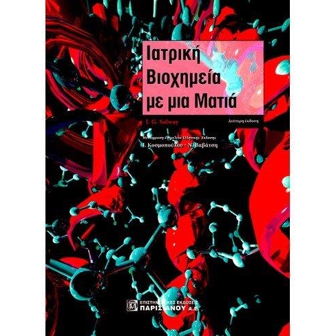 Ιατρική βιοχημεία με μια ματιά