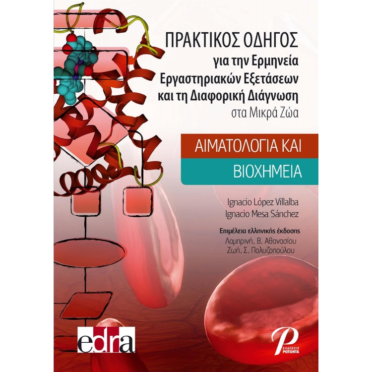 Πρακτικός Οδηγός για την Ερμηνεία Εργαστηριακών Εξετάσεων και τη Διαφορική Διάγνωση στα Μικρά Ζώα