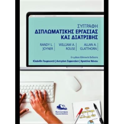 Συγγραφή Διπλωματικής Εργασίας και Διατριβής