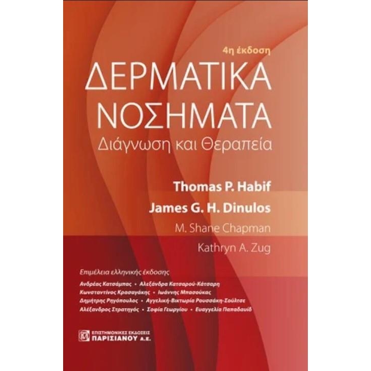 Δερματικά Νοσήματα Habif: Διάγνωση και Θεραπεία, 4η Έκδοση