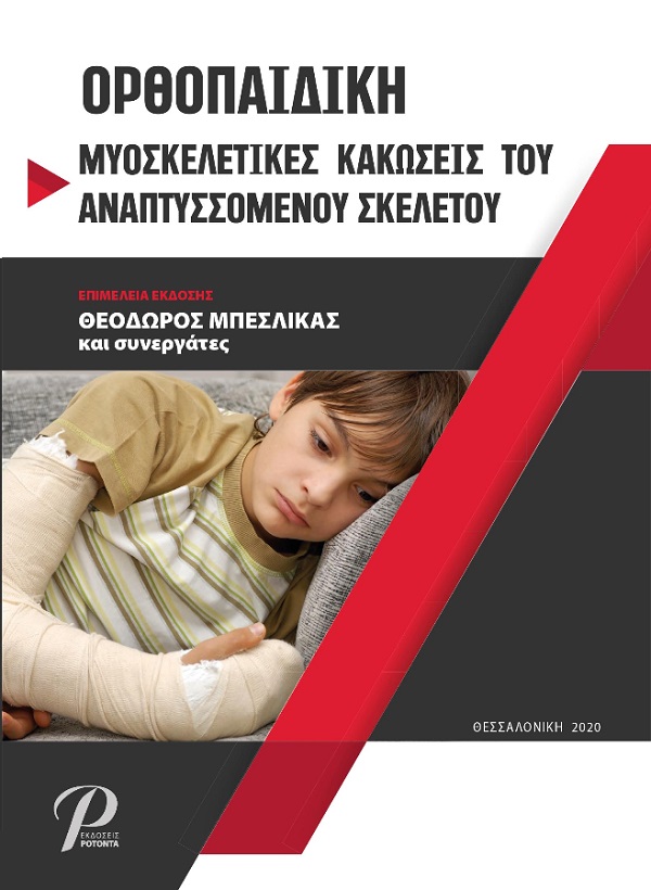 Ορθοπαιδική: Μυοσκελετικές Κακώσεις του Αναπτυσσόμενου Σκελετού
