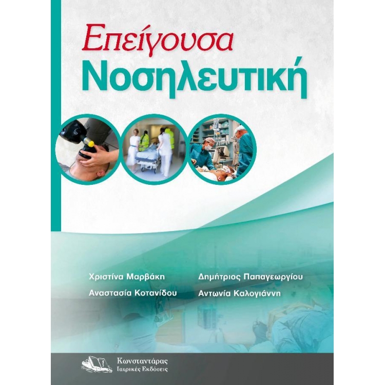 Επείγουσα Νοσηλευτική