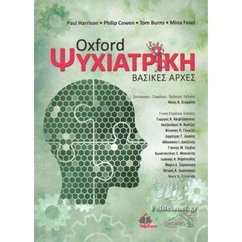 Oxford Ψυχιατρική - Βασικές Αρχές