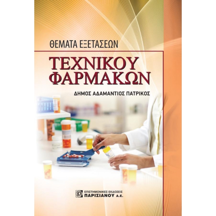 Θέματα Εξετάσεων Τεχνικού Φαρμάκων
