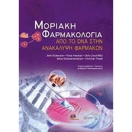 Μοριακή Φαρμακολογία