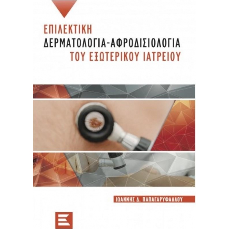 Επιλεκτική Δερματολογία-Αφροδισιολογία του Εξωτερικού Ιατρείου, 2η Έκδοση