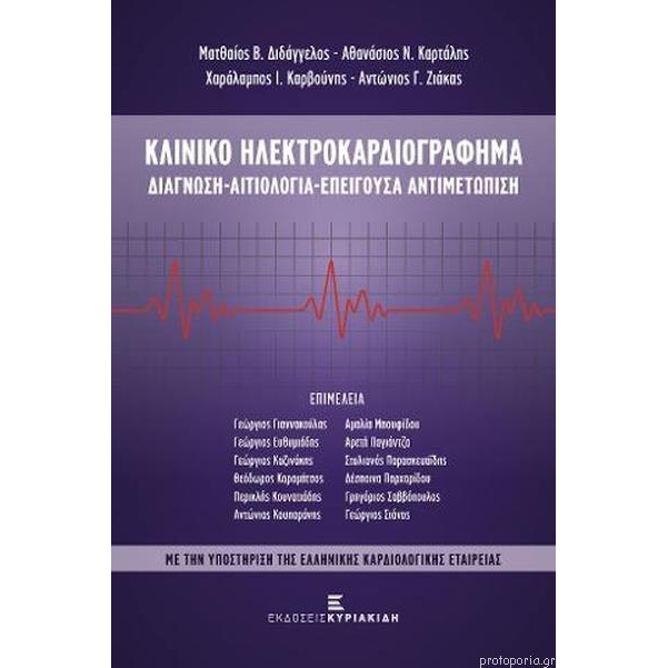 Κλινικό Ηλεκτροκαρδιογράφημα Διάγνωση-Αιτιολογία-Επείγουσα Αντιμετώπιση