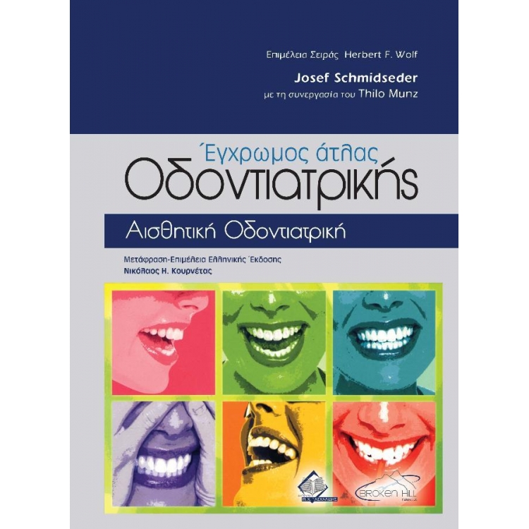 Έγχρωμος Άτλας Οδοντιατρικής, Αισθητική Οδοντιατρική