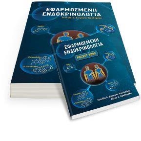 Κανδαράκη Εφαρμοσμένη Ενδοκρινολογία + Pocket Book Αλγορίθμων 2020