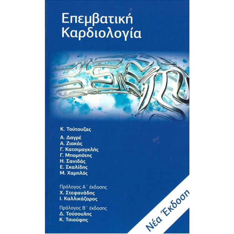 Επεμβατική Καρδιολογία Τούτουζα, Νεα Έκδοση 2020