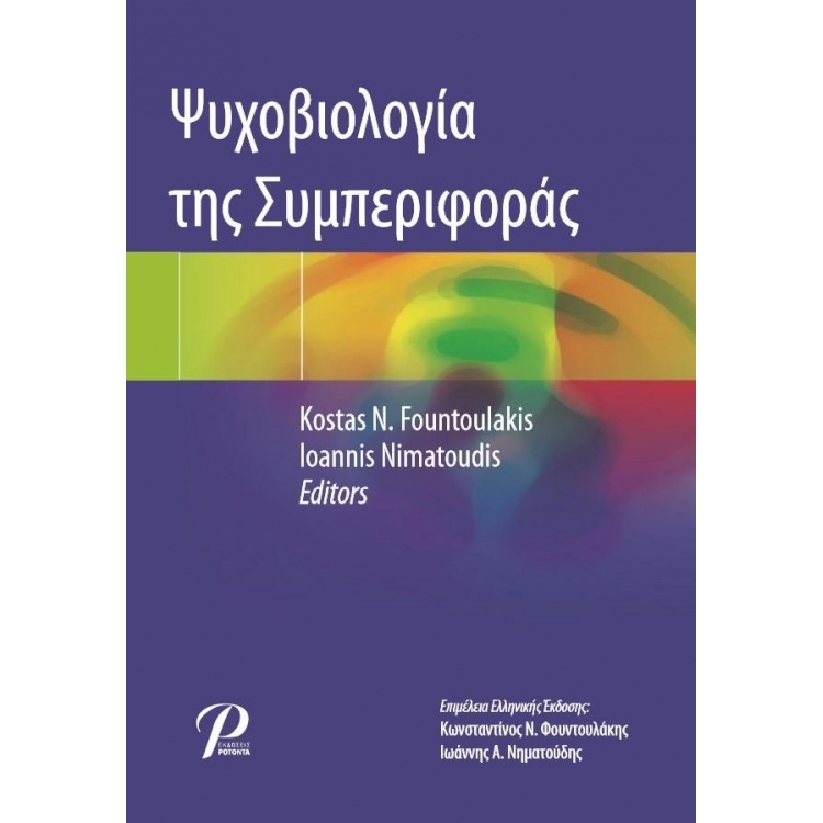 Ψυχοβιολογία της Συμπεριφοράς