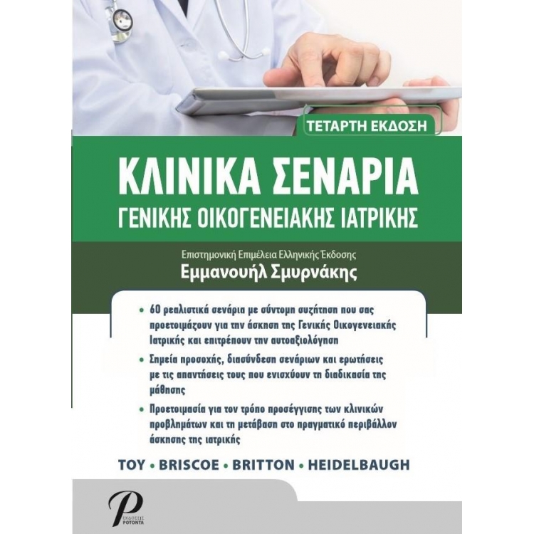 Κλινικά Σενάρια Γενικής Οικογενειακής Ιατρικής, 4η Έκδοση