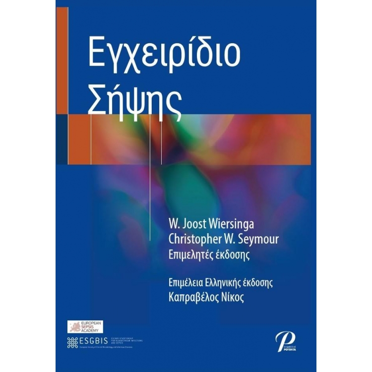 Εγχειρίδιο Σήψης