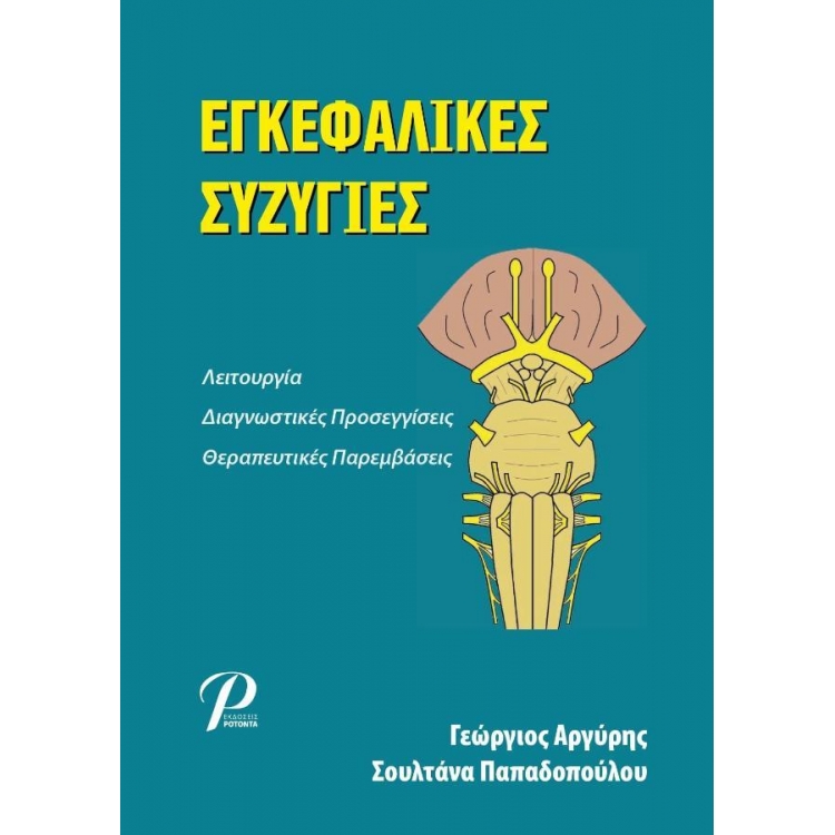 Εγκεφαλικές Συζυγίες