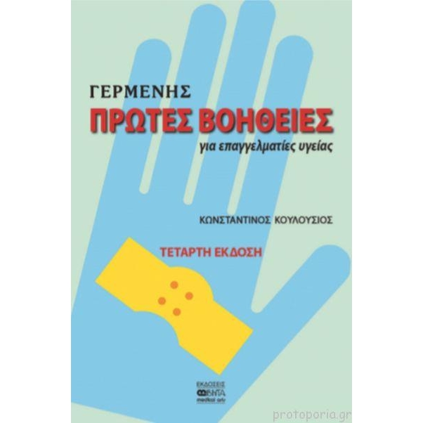 Πρώτες βοήθειες