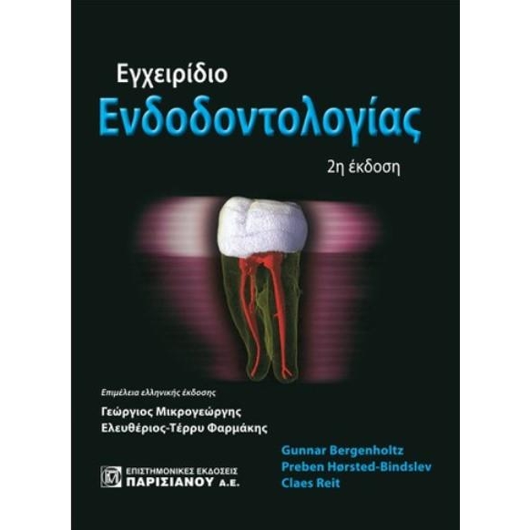 Εγχειρίδιο Ενδοδοντολογίας