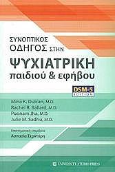 Συνοπτικός Οδηγός στην Ψυχιατρική Παιδιού & Εφήβου / DSM-5 Edition