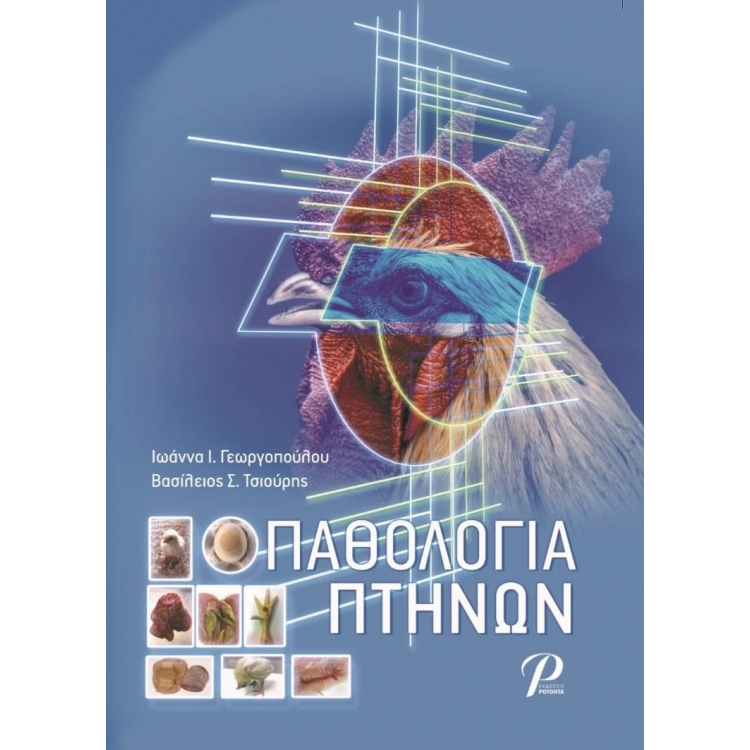 Παθολογία Πτηνών