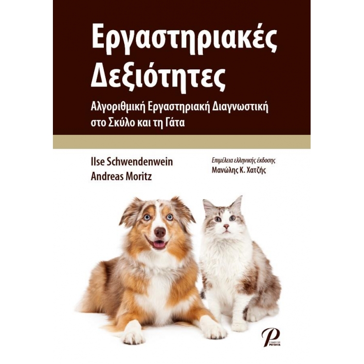 Εργαστηριακές Δεξιότητες: Αλγοριθμική Εργαστηριακή Διαγνωστική στο Σκύλο και τη Γάτα
