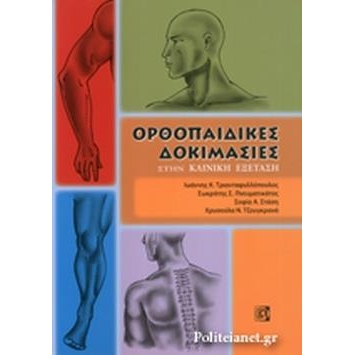 ΟΡΘΟΠΑΙΔΙΚΕΣ ΔΟΚΙΜΑΣΙΕΣ ΣΤΗΝ ΚΛΙΝΙΚΗ ΕΞΕΤΑΣΗ (1Η ΕΚΔ.)
