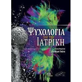 Ψυχολογία για την Ιατρική
