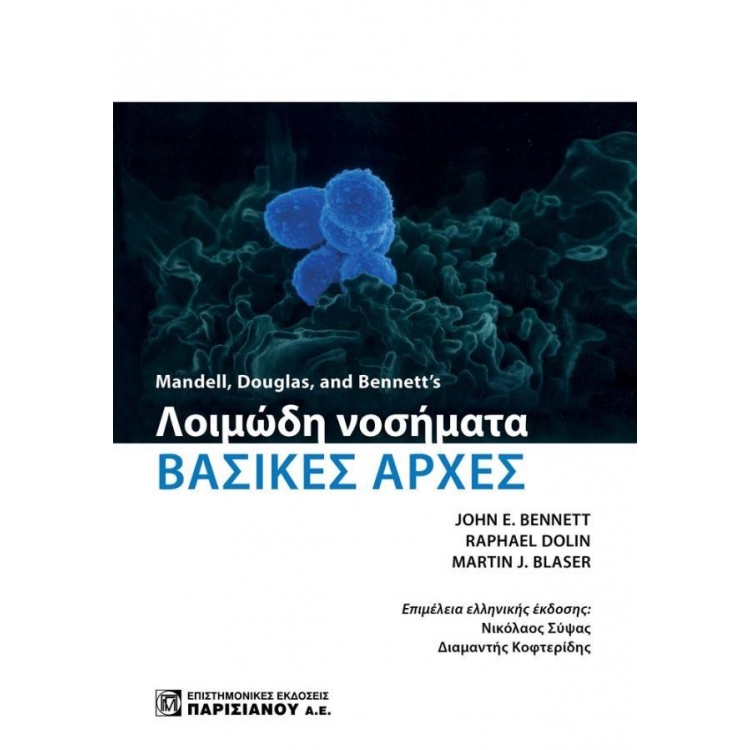 Mandell Douglas and Bennett’s Λοιμώδη Νοσήματα: Βασικές Αρχές