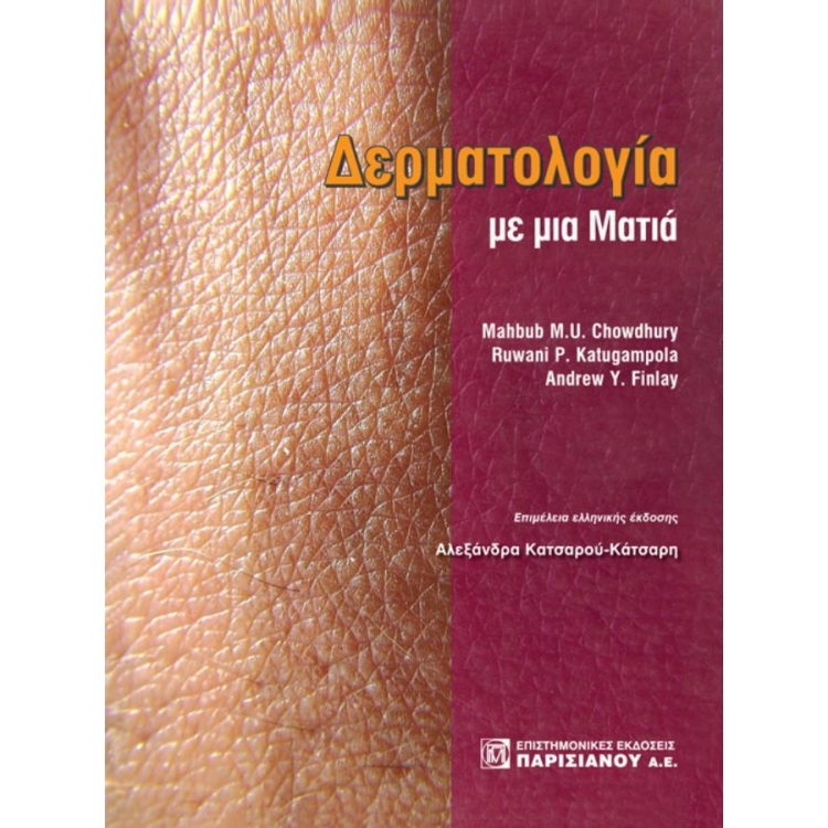Δερματολογία με μια Ματιά