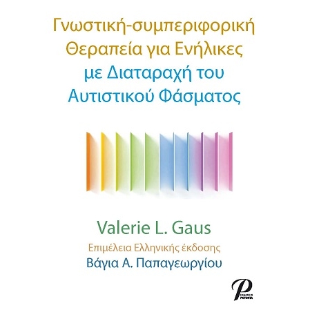 Γνωστική - συμπεριφορική Θεραπεία για Ενήλικες με Διαταραχή του Αυτιστικού Φάσματος