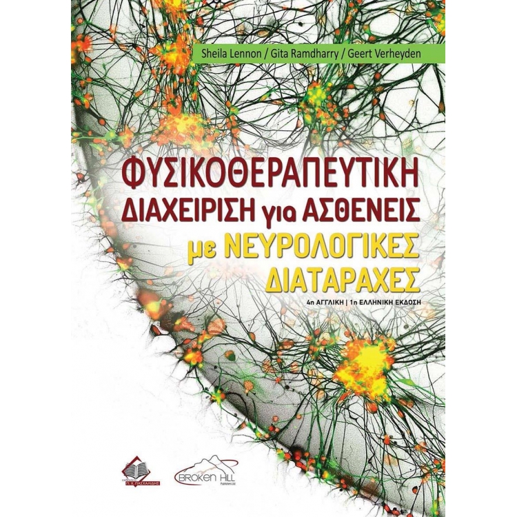Φυσικοθεραπευτική Διαχείριση για Ασθενείς με Νευρολογικές Διαταραχές