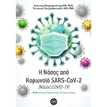 Η Νόσος απο Κορωνοϊό SARS-CoV-2 (Νόσος COVID-19)