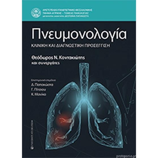 Πνευμονολογία, Κλινική και Διαγνωστική Προσέγγιση
