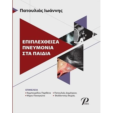 Επιπλεχθείσα Πνευμονία στα Παιδιά