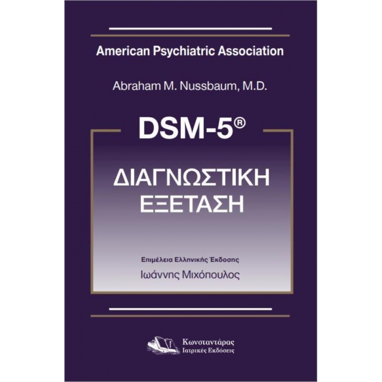 DSM-5® Διαγνωστική Εξέταση