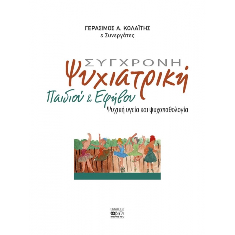 Σύγχρονη Ψυχιατρική Παιδιού και Εφήβου