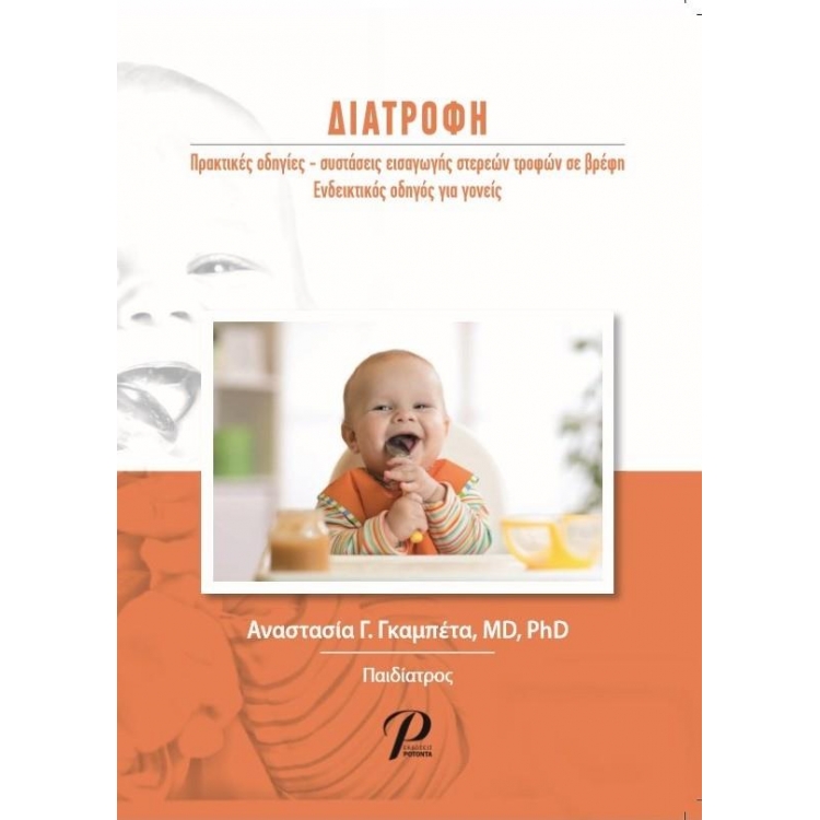 Διατροφή /Πρακτικές Οδηγίες - Συστάσεις Εισαγωγής Στερεών Τροφών σε Βρέφη - Ενδεικτικός Οδηγός για Γονείς