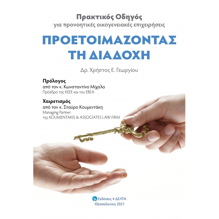 Προετοιμάζοντας τη διαδοχή