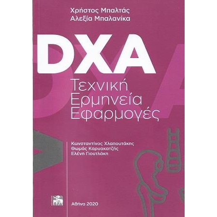 DXA Τεχνική Ερμηνεία Εφαρμογές