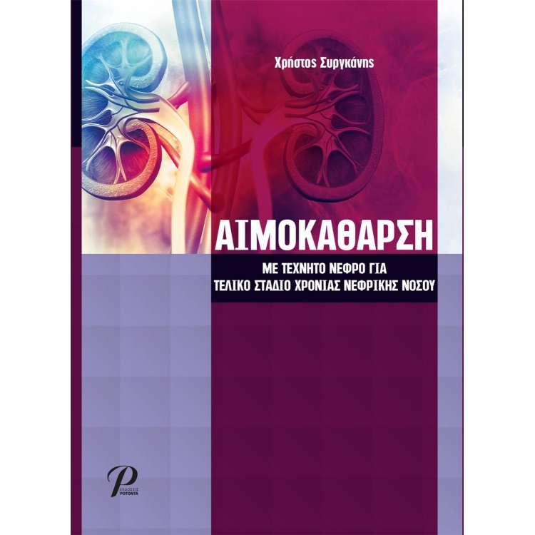 Αιμοκάθαρση με Τεχνητό Νεφρό για Τελικό Στάδιο Χρόνιας Νεφρικής Νόσου