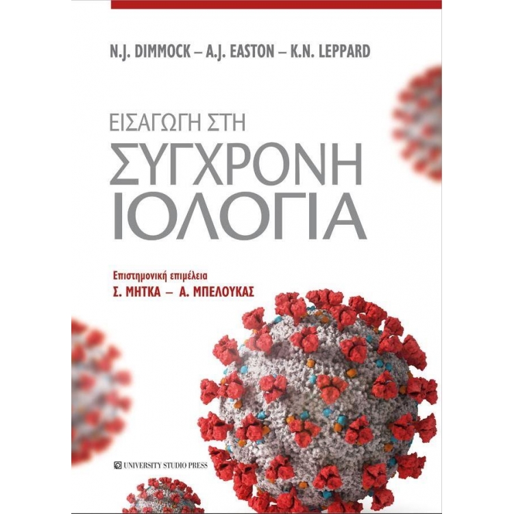 Εισαγωγή στη Σύγχρονη Ιολογία