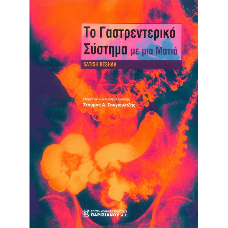 Το γαστρεντερικό σύστημα με μια ματιά