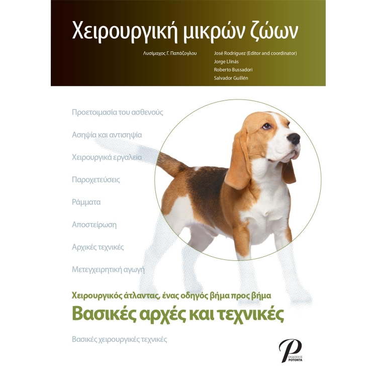 Χειρουργική Μικρών Ζώων: Βασικές Αρχές και Τεχνικές