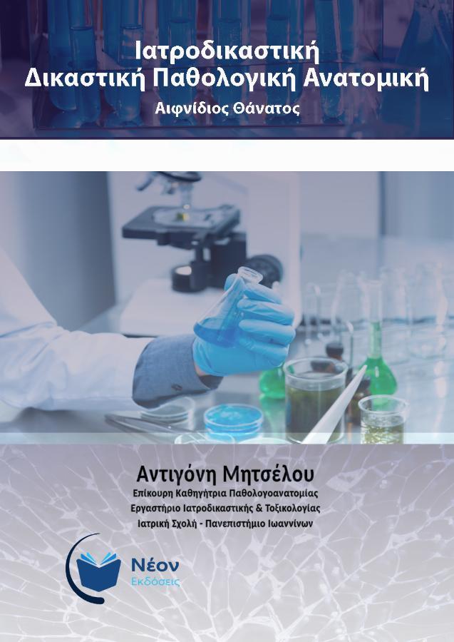 Ιατροδικαστική – Δικαστική Παθολογική Ανατομική