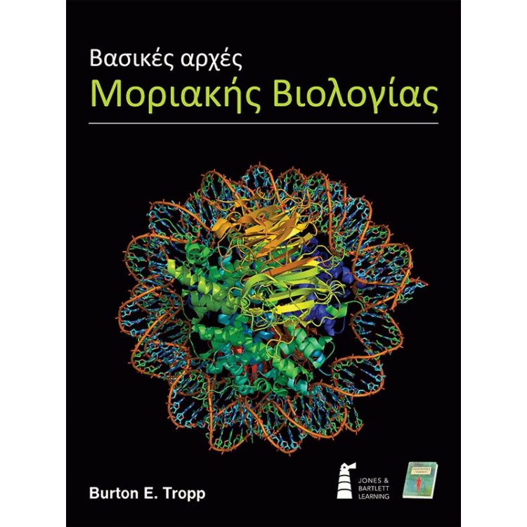 Βασικές Αρχές Μοριακής Βιολογίας