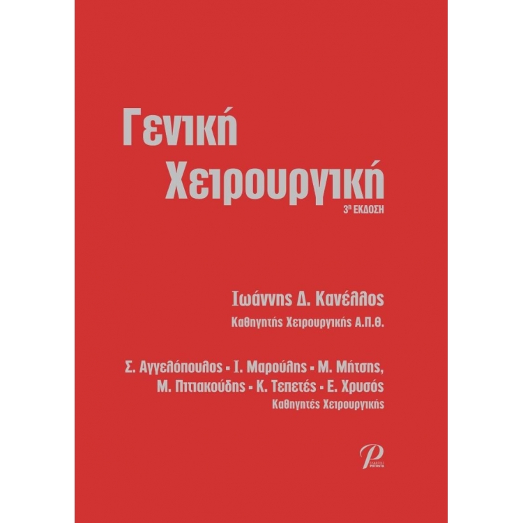 Γενική Χειρουργική, 3η Έκδοση