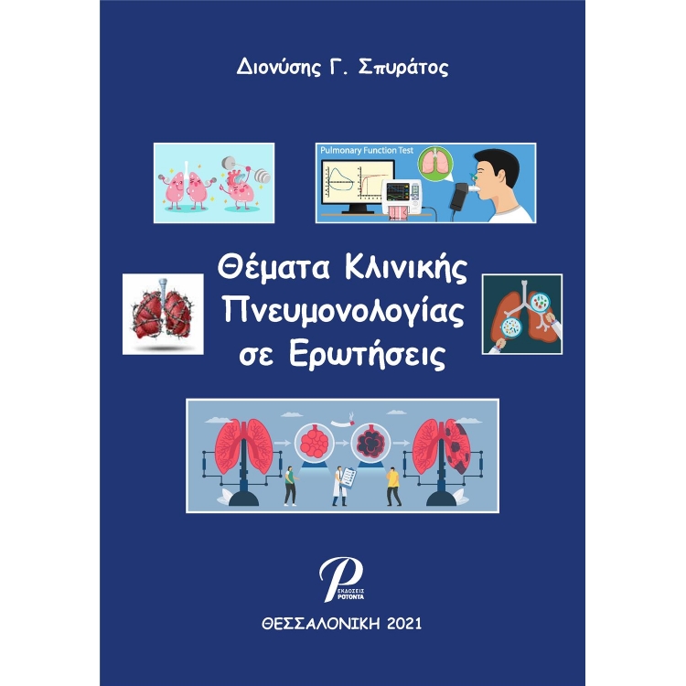 Θέματα Κλινικής Πνευμονολογίας σε Ερωτήσεις