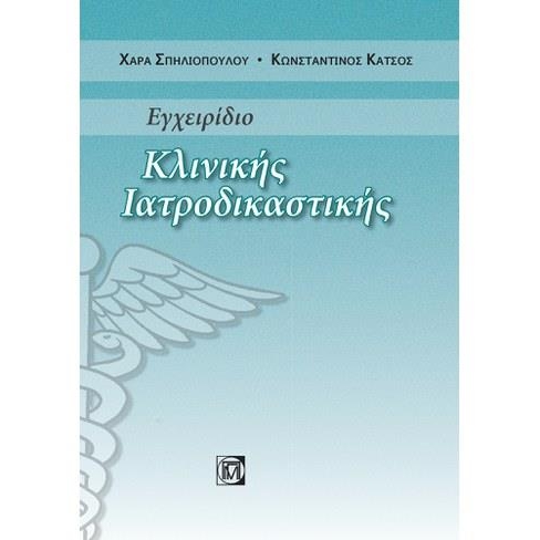 Εγχειρίδιο Κλινικής Ιατροδικαστικής