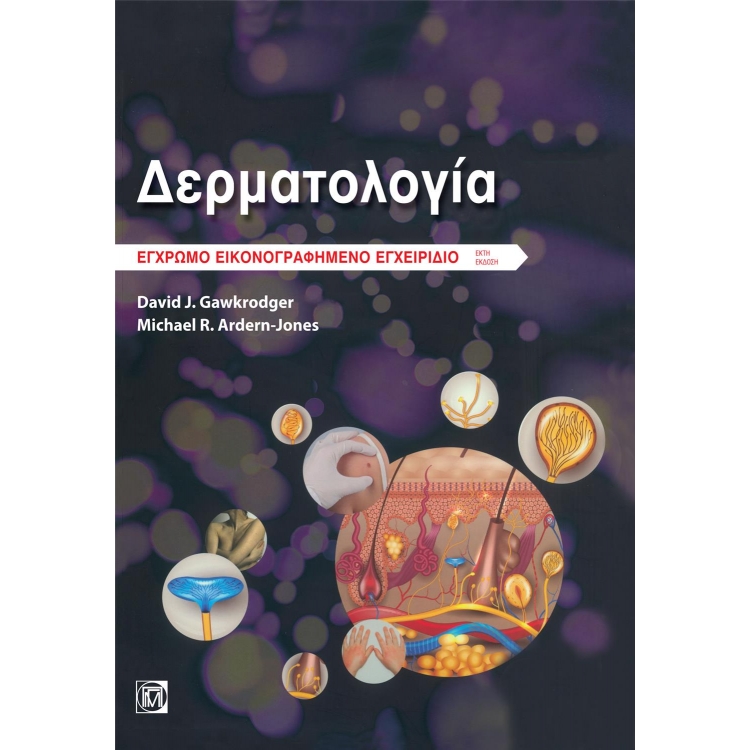 Δερματολογία Εγχρωμο Έικονογραφημένο Εγχειρίδιο, 6η Έκδοση
